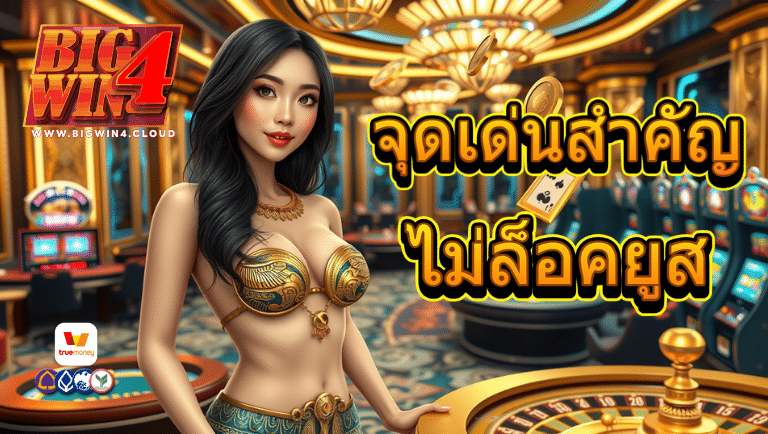 bigwin4 ไม่ล็อคยูส